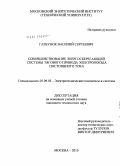 Гарбузюк, Василий Сергеевич. Совершенствование энергосберегающей системы тягового привода электропоезда постоянного тока: дис. кандидат технических наук: 05.09.03 - Электротехнические комплексы и системы. Москва. 2010. 210 с.