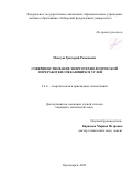 Монгуш Григорий Романович. Совершенствование энерготехнологической переработки спекающихся углей: дис. кандидат наук: 00.00.00 - Другие cпециальности. ФГАОУ ВО «Сибирский федеральный университет». 2023. 165 с.