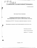 Безгласная, Елена Алексеевна. Совершенствование фактографических методов прогнозирования деятельности хозяйствующих субъектов: дис. кандидат экономических наук: 08.00.05 - Экономика и управление народным хозяйством: теория управления экономическими системами; макроэкономика; экономика, организация и управление предприятиями, отраслями, комплексами; управление инновациями; региональная экономика; логистика; экономика труда. Ульяновск. 1997. 176 с.