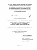 Агапова, Наталья Михайловна. Совершенствование фармацевтического анализа лекарственного растительного сырья и фитопрепаратов с помощью гальваностатической кулонометрии: дис. кандидат фармацевтических наук: 14.04.02 - Фармацевтическая химия, фармакогнозия. Москва. 2011. 142 с.