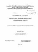 Тихонов, Михаил Алексеевич. Совершенствование фиброармированных тампонажных материалов: дис. кандидат технических наук: 25.00.15 - Технология бурения и освоения скважин. Уфа. 2013. 174 с.