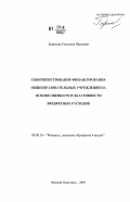 Борисова, Светлана Павловна. Совершенствование финансирования общеобразовательных учреждений на основе оценки результативности бюджетных расходов: дис. кандидат экономических наук: 08.00.10 - Финансы, денежное обращение и кредит. Нижний Новгород. 2007. 218 с.