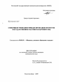 Трачук, Сергей Сергеевич. Совершенствование финансирования проектов государственно-частного партнерства: дис. кандидат экономических наук: 08.00.10 - Финансы, денежное обращение и кредит. Ростов-на-Дону. 2009. 148 с.