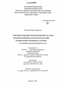 Ризванова, Мария Артуровна. Совершенствование финансирования системы здравоохранения как фактор возрастания человеческого потенциала региона: на примере Республики Башкортостан: дис. кандидат экономических наук: 08.00.05 - Экономика и управление народным хозяйством: теория управления экономическими системами; макроэкономика; экономика, организация и управление предприятиями, отраслями, комплексами; управление инновациями; региональная экономика; логистика; экономика труда. Ижевск. 2006. 205 с.