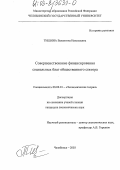 Тишина, Валентина Николаевна. Совершенствование финансирования социальных благ общественного сектора: дис. кандидат экономических наук: 08.00.01 - Экономическая теория. Челябинск. 2003. 163 с.