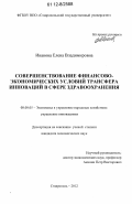 Иванова, Елена Владимировна. Совершенствование финансово-экономических условий трансфера инноваций в сфере здравоохранения: дис. кандидат экономических наук: 08.00.05 - Экономика и управление народным хозяйством: теория управления экономическими системами; макроэкономика; экономика, организация и управление предприятиями, отраслями, комплексами; управление инновациями; региональная экономика; логистика; экономика труда. Ставрополь. 2012. 151 с.