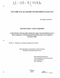 Долгих, Павел Александрович. Совершенствование финансово-экономического механизма управления резервами страховой компании: дис. кандидат экономических наук: 08.00.10 - Финансы, денежное обращение и кредит. Москва. 2004. 134 с.