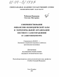 Чубинская-Надеждина, Светлана Викторовна. Совершенствование финансово-экономической базы и территориальной организации местного самоуправления в Санкт-Петербурге: дис. кандидат экономических наук: 08.00.05 - Экономика и управление народным хозяйством: теория управления экономическими системами; макроэкономика; экономика, организация и управление предприятиями, отраслями, комплексами; управление инновациями; региональная экономика; логистика; экономика труда. Санкт-Петербург. 2003. 177 с.