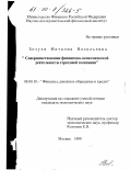 Зозуля, Наталия Васильевна. Совершенствование финансово-экономической деятельности страховой компании: дис. кандидат экономических наук: 08.00.10 - Финансы, денежное обращение и кредит. Москва. 1999. 156 с.