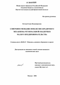 Котова, Елена Владимировна. Совершенствование финансово-кредитного механизма региональной поддержки малого предпринимательства: дис. кандидат экономических наук: 08.00.10 - Финансы, денежное обращение и кредит. Москва. 2006. 176 с.