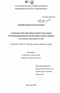 Одинцов, Николай Васильевич. Совершенствование финансового механизма формирования бюджетов муниципальных районов: на материалах Краснодарского края: дис. кандидат экономических наук: 08.00.10 - Финансы, денежное обращение и кредит. Краснодар. 2006. 191 с.