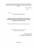 Гиринский, Андрей Владимирович. Совершенствование финансового механизма противодействия легализации теневых доходов в банковской сфере России: дис. кандидат наук: 08.00.10 - Финансы, денежное обращение и кредит. Москва. 2013. 152 с.