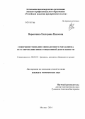 Воронченко, Екатерина Павловна. Совершенствование финансового механизма регулирования инвестиционной деятельности: дис. кандидат наук: 08.00.10 - Финансы, денежное обращение и кредит. Москва. 2014. 152 с.
