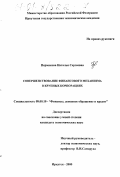 Пермякова, Наталья Сергеевна. Совершенствование финансового механизма в крупных корпорациях: дис. кандидат экономических наук: 08.00.10 - Финансы, денежное обращение и кредит. Иркутск. 2000. 177 с.