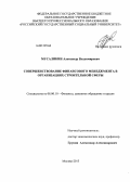 Мусаликин, Александр Владимирович. Совершенствование финансового менеджмента в организациях строительной сферы: дис. кандидат экономических наук: 08.00.10 - Финансы, денежное обращение и кредит. Москва. 2013. 210 с.