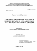 Морозов, Евгений Сергеевич. Совершенствование финансового мониторинга по противодействию легализации незаконных доходов: дис. кандидат экономических наук: 08.00.10 - Финансы, денежное обращение и кредит. Москва. 2010. 218 с.