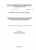 Ананьева, Светлана Александровна. Совершенствование финансового обеспечения федеральных полномочий, делегированных субъектам Российской Федерации: дис. кандидат экономических наук: 08.00.10 - Финансы, денежное обращение и кредит. Москва. 2009. 183 с.