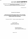 Лозицкая, Ольга Игоревна. Совершенствование финансового обеспечения государственных (муниципальных) услуг в сфере дошкольного образования: дис. кандидат наук: 08.00.10 - Финансы, денежное обращение и кредит. Москва. 2014. 241 с.