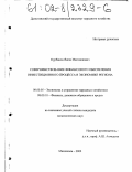 Курбанов, Янош Магомедович. Совершенствование финансового обеспечения инвестиционного процесса в экономике региона: дис. кандидат экономических наук: 08.00.05 - Экономика и управление народным хозяйством: теория управления экономическими системами; макроэкономика; экономика, организация и управление предприятиями, отраслями, комплексами; управление инновациями; региональная экономика; логистика; экономика труда. Махачкала. 2002. 183 с.