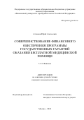 Алтынов Юрий Алексеевич. Совершенствование финансового обеспечения программы государственных гарантий оказания бесплатной медицинской помощи: дис. кандидат наук: 00.00.00 - Другие cпециальности. ФГОБУ ВО Финансовый университет при Правительстве Российской Федерации. 2024. 178 с.