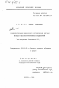 Адамсон, Вилнис Августович. Совершенствование финансового регулирования рентных доходов сельскохозяйственных предприятий (на материалах Латвийский ССР): дис. кандидат экономических наук: 08.00.10 - Финансы, денежное обращение и кредит. Москва. 1984. 216 с.