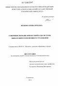 Жидкова, Ирина Юрьевна. Совершенствование финансовой базы системы обязательного пенсионного страхования: дис. кандидат наук: 08.00.10 - Финансы, денежное обращение и кредит. Ставрополь. 2012. 221 с.