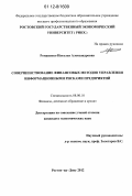 Романенко, Наталья Александровна. Совершенствование финансовых методов управления информационными рисками предприятий: дис. кандидат экономических наук: 08.00.10 - Финансы, денежное обращение и кредит. Ростов-на-Дону. 2012. 162 с.