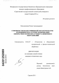 Константинов, Роман Александрович. Совершенствование финишной обработки шаров подшипников на основе модификации кинематики формообразующего движения и оборудования: дис. кандидат технических наук: 05.02.07 - Автоматизация в машиностроении. Саратов. 2011. 141 с.