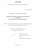 Симонова, Екатерина Александровна. Совершенствование физического воспитания студентов на основе результатов мониторинга: дис. кандидат педагогических наук: 13.00.04 - Теория и методика физического воспитания, спортивной тренировки, оздоровительной и адаптивной физической культуры. Тюмень. 2006. 189 с.