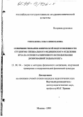 Токмакова, Ольга Николаевна. Совершенствование физической подготовленности студенток специального медицинского отделения вуза на основе расширенного использования дозированной ходьбы и бега: дис. кандидат педагогических наук: 13.00.04 - Теория и методика физического воспитания, спортивной тренировки, оздоровительной и адаптивной физической культуры. Москва. 1999. 120 с.