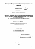 Челомин, Александр Владимирович. Совершенствование форм и механизмов инновационной деятельности на основе интенсификации обновления основного капитала: на примере предприятий стройиндустрии: дис. кандидат экономических наук: 08.00.05 - Экономика и управление народным хозяйством: теория управления экономическими системами; макроэкономика; экономика, организация и управление предприятиями, отраслями, комплексами; управление инновациями; региональная экономика; логистика; экономика труда. Нижний Новгород. 2011. 230 с.