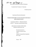 Севриновский, Владимир Дмитриевич. Совершенствование форм и методов деятельности инвестора на мировом фондовом рынке: дис. кандидат экономических наук: 08.00.14 - Мировая экономика. Москва. 2001. 187 с.