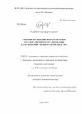 Газдиев, Александр Русланович. Совершенствование форм и методов государственного регулирования сельскохозяйственного производства: дис. кандидат наук: 08.00.05 - Экономика и управление народным хозяйством: теория управления экономическими системами; макроэкономика; экономика, организация и управление предприятиями, отраслями, комплексами; управление инновациями; региональная экономика; логистика; экономика труда. Курск. 2013. 181 с.