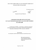 Бадмаева, Светлана Юрьевна. Совершенствование форм и методов государственной поддержки сельскохозяйственных организаций: дис. кандидат наук: 08.00.05 - Экономика и управление народным хозяйством: теория управления экономическими системами; макроэкономика; экономика, организация и управление предприятиями, отраслями, комплексами; управление инновациями; региональная экономика; логистика; экономика труда. Улан-Удэ. 2013. 212 с.