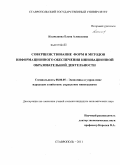 Колмыкова, Елена Алексеевна. Совершенствование форм и методов информационного обеспечения инновационной образовательной деятельности: дис. кандидат экономических наук: 08.00.05 - Экономика и управление народным хозяйством: теория управления экономическими системами; макроэкономика; экономика, организация и управление предприятиями, отраслями, комплексами; управление инновациями; региональная экономика; логистика; экономика труда. Ставрополь. 2011. 162 с.