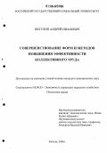 Жегулин, Андрей Иванович. Совершенствование форм и методов повышения эффективности коллективного труда: дис. кандидат экономических наук: 08.00.05 - Экономика и управление народным хозяйством: теория управления экономическими системами; макроэкономика; экономика, организация и управление предприятиями, отраслями, комплексами; управление инновациями; региональная экономика; логистика; экономика труда. Москва. 2006. 145 с.