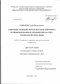 Гончарова, Елена Вячеславовна. Совершенствование форм и методов рыночного позиционирования и продвижения научно-технической продукции: дис. кандидат экономических наук: 08.00.05 - Экономика и управление народным хозяйством: теория управления экономическими системами; макроэкономика; экономика, организация и управление предприятиями, отраслями, комплексами; управление инновациями; региональная экономика; логистика; экономика труда. Волгоград. 2011. 198 с.