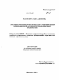 Махмудова, Заира Алимовна. Совершенствование форм и методов стимулирования инновационной активности промышленных предприятий: дис. кандидат экономических наук: 08.00.05 - Экономика и управление народным хозяйством: теория управления экономическими системами; макроэкономика; экономика, организация и управление предприятиями, отраслями, комплексами; управление инновациями; региональная экономика; логистика; экономика труда. Махачкала. 2008. 176 с.