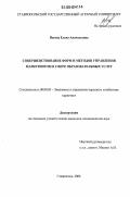 Носова, Елена Анатольевна. Совершенствование форм и методов управления маркетингом в сфере образовательных услуг: дис. кандидат экономических наук: 08.00.05 - Экономика и управление народным хозяйством: теория управления экономическими системами; макроэкономика; экономика, организация и управление предприятиями, отраслями, комплексами; управление инновациями; региональная экономика; логистика; экономика труда. Ставрополь. 2006. 195 с.