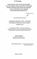 Ахмедова, Фатима Руслановна. Совершенствование форм и методов управления развитием малого бизнеса в сфере услуг: дис. кандидат экономических наук: 08.00.05 - Экономика и управление народным хозяйством: теория управления экономическими системами; макроэкономика; экономика, организация и управление предприятиями, отраслями, комплексами; управление инновациями; региональная экономика; логистика; экономика труда. Махачкала. 2006. 128 с.