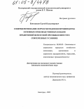 Бунтушкин, Сергей Владимирович. Совершенствование форм и методов воспроизводства основных производственных фондов предприятий цементной промышленности в современных условиях: дис. кандидат экономических наук: 08.00.05 - Экономика и управление народным хозяйством: теория управления экономическими системами; макроэкономика; экономика, организация и управление предприятиями, отраслями, комплексами; управление инновациями; региональная экономика; логистика; экономика труда. Белгород. 2005. 182 с.