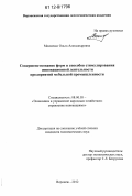 Мосиенко, Ольга Александровна. Совершенствование форм и способов стимулирования инновационной деятельности предприятий мебельной промышленности: дис. кандидат экономических наук: 08.00.05 - Экономика и управление народным хозяйством: теория управления экономическими системами; макроэкономика; экономика, организация и управление предприятиями, отраслями, комплексами; управление инновациями; региональная экономика; логистика; экономика труда. Воронеж. 2012. 245 с.