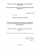 Андреева, Екатерина Сергеевна. Совершенствование форм инвестирования инновационной деятельности предприятий при организации операционных бизнес-процессов: дис. кандидат наук: 08.00.05 - Экономика и управление народным хозяйством: теория управления экономическими системами; макроэкономика; экономика, организация и управление предприятиями, отраслями, комплексами; управление инновациями; региональная экономика; логистика; экономика труда. Иркутск. 2014. 167 с.