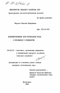 Морозов, Николай Дмитриевич. Совершенствование форм организации труда и управления в полеводстве: дис. кандидат экономических наук: 08.00.05 - Экономика и управление народным хозяйством: теория управления экономическими системами; макроэкономика; экономика, организация и управление предприятиями, отраслями, комплексами; управление инновациями; региональная экономика; логистика; экономика труда. Красноярск. 1984. 152 с.