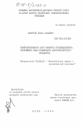 Закураев, Аслан Фуадович. Совершенствование форм развития производственно-технической базы предприятий автотранспортного управления: дис. кандидат технических наук: 05.22.10 - Эксплуатация автомобильного транспорта. Киев. 1984. 249 с.