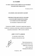 Красников, Александр Вячеславович. Совершенствование форм реализации сельскохозяйственной продукции в аграрном секторе экономики: на материалах Ставропольского края: дис. кандидат экономических наук: 08.00.05 - Экономика и управление народным хозяйством: теория управления экономическими системами; макроэкономика; экономика, организация и управление предприятиями, отраслями, комплексами; управление инновациями; региональная экономика; логистика; экономика труда. Ставрополь. 2007. 180 с.