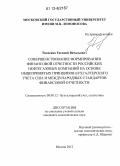 Ткаченко, Евгений Витальевич. Совершенствование формирования финансовой отчетности российских нефтегазовых компаний на основе общепринятых принципов бухгалтерского учета США и международных стандартов финансовой отчетности: дис. кандидат экономических наук: 08.00.12 - Бухгалтерский учет, статистика. Москва. 2012. 187 с.