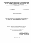 Чмырь, Юлия Юрьевна. Совершенствование формирования и оценки кадровой составляющей инновационного потенциала вуза: дис. кандидат экономических наук: 08.00.05 - Экономика и управление народным хозяйством: теория управления экономическими системами; макроэкономика; экономика, организация и управление предприятиями, отраслями, комплексами; управление инновациями; региональная экономика; логистика; экономика труда. Владивосток. 2011. 193 с.