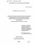 Петренко, Татьяна Анатольевна. Совершенствование формирования и повышение эффективности использования основных производственных фондов промышленных предприятий: На примере предприятий черной металлургии: дис. кандидат экономических наук: 08.00.05 - Экономика и управление народным хозяйством: теория управления экономическими системами; макроэкономика; экономика, организация и управление предприятиями, отраслями, комплексами; управление инновациями; региональная экономика; логистика; экономика труда. Москва. 2005. 156 с.