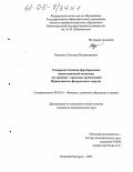 Березина, Светлана Владимировна. Совершенствование формирования инвестиционной политики: На примере страховых организаций Приволжского федерального округа: дис. кандидат экономических наук: 08.00.10 - Финансы, денежное обращение и кредит. Нижний Новгород. 2005. 227 с.